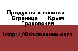  Продукты и напитки - Страница 2 . Крым,Грэсовский